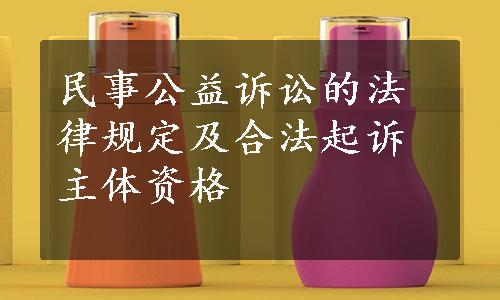 民事公益诉讼的法律规定及合法起诉主体资格