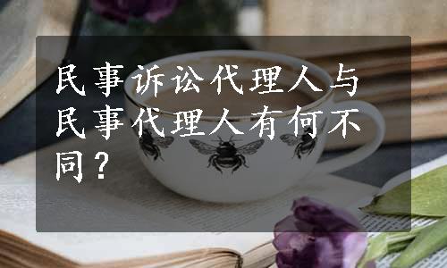 民事诉讼代理人与民事代理人有何不同？