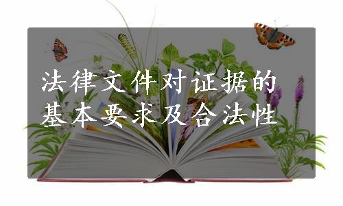 法律文件对证据的基本要求及合法性