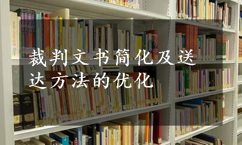 裁判文书简化及送达方法的优化