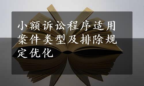 小额诉讼程序适用案件类型及排除规定优化