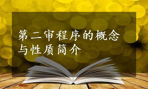 第二审程序的概念与性质简介