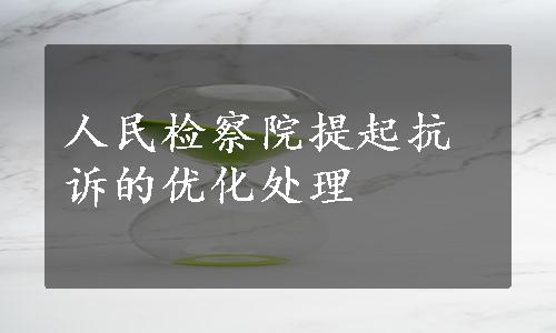 人民检察院提起抗诉的优化处理