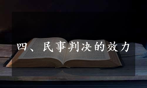 四、民事判决的效力