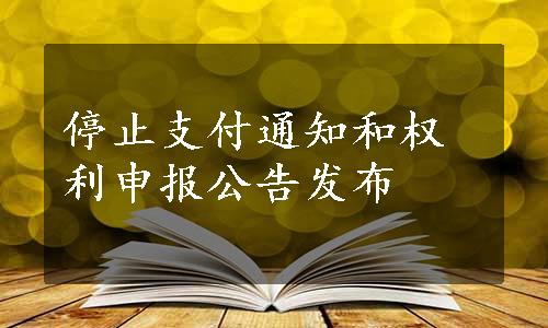 停止支付通知和权利申报公告发布