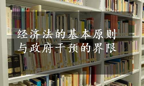 经济法的基本原则与政府干预的界限