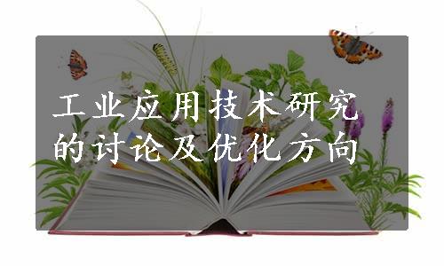 工业应用技术研究的讨论及优化方向