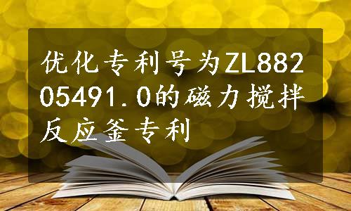 优化专利号为ZL88205491.0的磁力搅拌反应釜专利