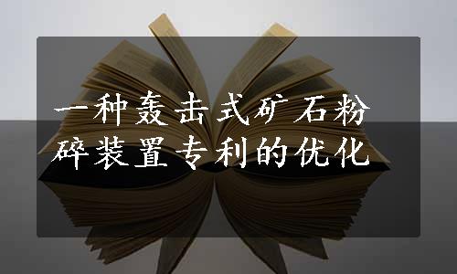 一种轰击式矿石粉碎装置专利的优化