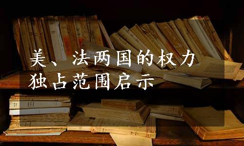 美、法两国的权力独占范围启示