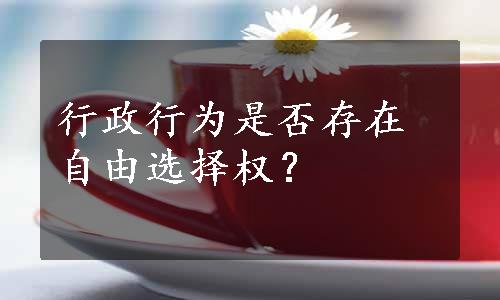 行政行为是否存在自由选择权？