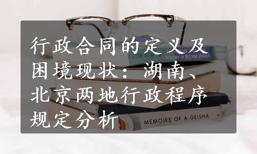 行政合同的定义及困境现状：湖南、北京两地行政程序规定分析