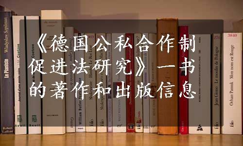 《德国公私合作制促进法研究》一书的著作和出版信息