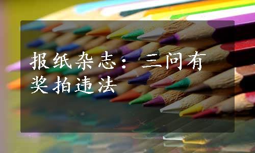 报纸杂志：三问有奖拍违法