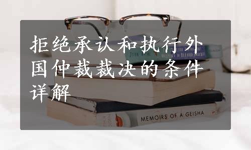 拒绝承认和执行外国仲裁裁决的条件详解