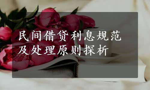 民间借贷利息规范及处理原则探析