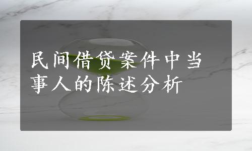 民间借贷案件中当事人的陈述分析