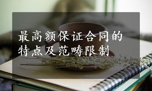 最高额保证合同的特点及范畴限制