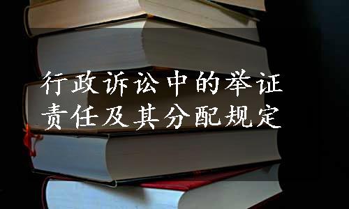 行政诉讼中的举证责任及其分配规定