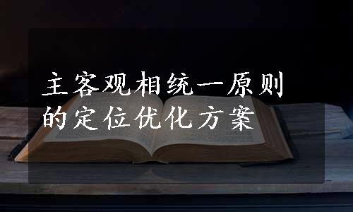 主客观相统一原则的定位优化方案