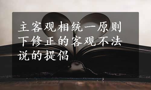 主客观相统一原则下修正的客观不法说的提倡