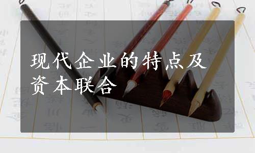 现代企业的特点及资本联合