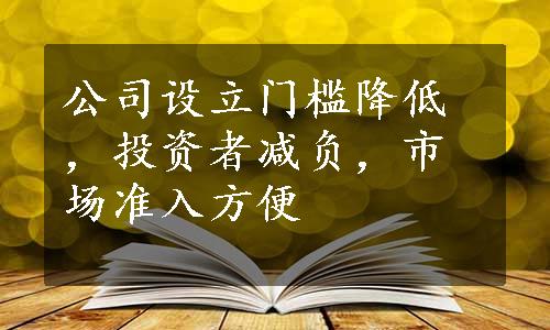 公司设立门槛降低，投资者减负，市场准入方便