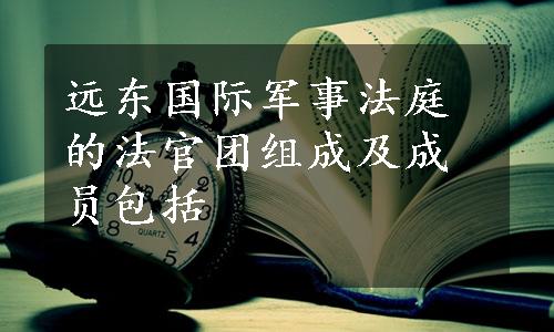 远东国际军事法庭的法官团组成及成员包括