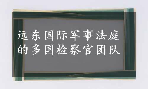 远东国际军事法庭的多国检察官团队