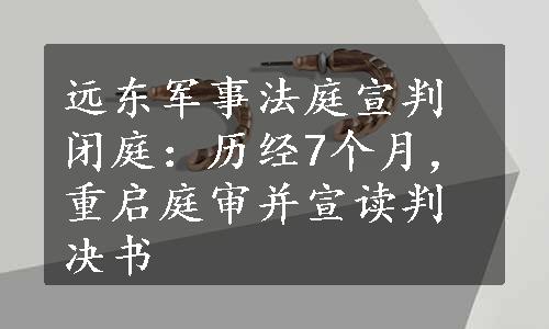 远东军事法庭宣判闭庭：历经7个月，重启庭审并宣读判决书