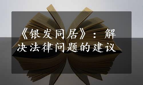 《银发同居》：解决法律问题的建议