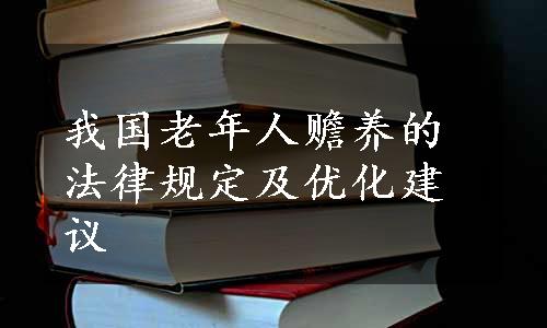 我国老年人赡养的法律规定及优化建议