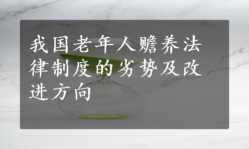 我国老年人赡养法律制度的劣势及改进方向