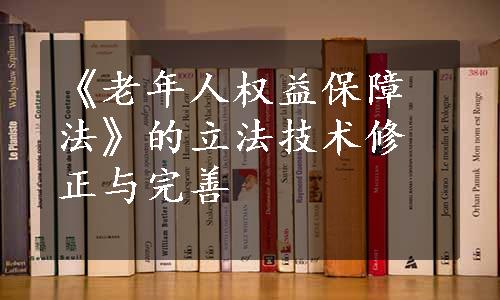 《老年人权益保障法》的立法技术修正与完善