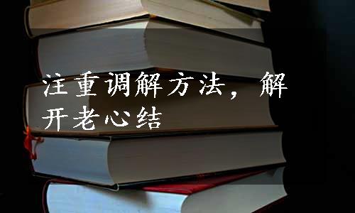 注重调解方法，解开老心结