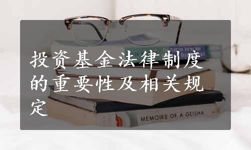 投资基金法律制度的重要性及相关规定