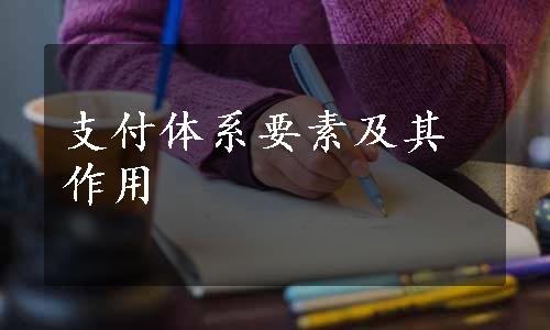 支付体系要素及其作用