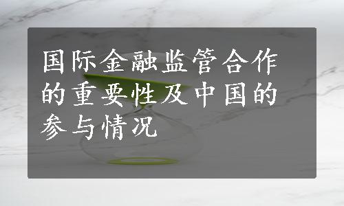 国际金融监管合作的重要性及中国的参与情况