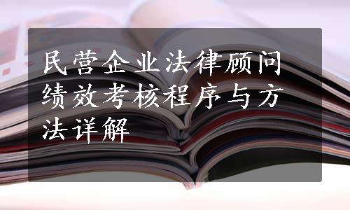 民营企业法律顾问绩效考核程序与方法详解