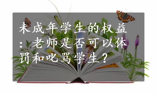 未成年学生的权益：老师是否可以体罚和叱骂学生？