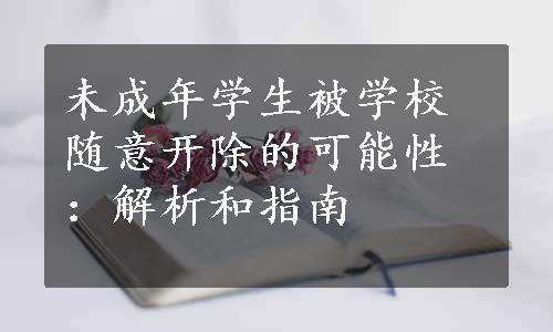 未成年学生被学校随意开除的可能性：解析和指南