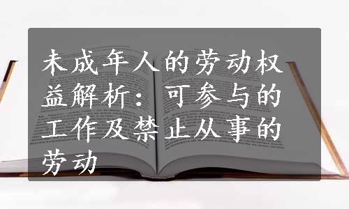 未成年人的劳动权益解析：可参与的工作及禁止从事的劳动