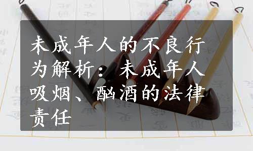 未成年人的不良行为解析：未成年人吸烟、酗酒的法律责任