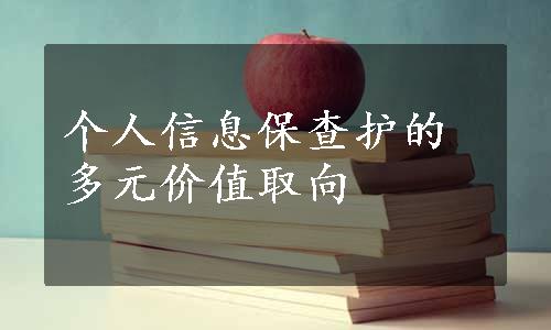 个人信息保查护的多元价值取向