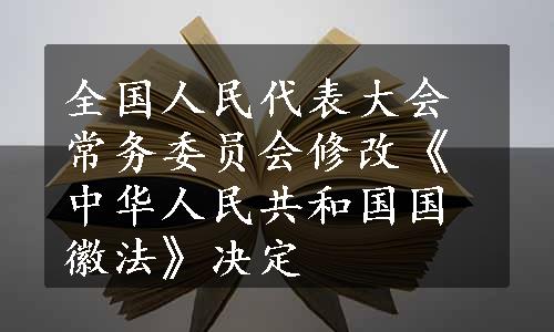 全国人民代表大会常务委员会修改《中华人民共和国国徽法》决定