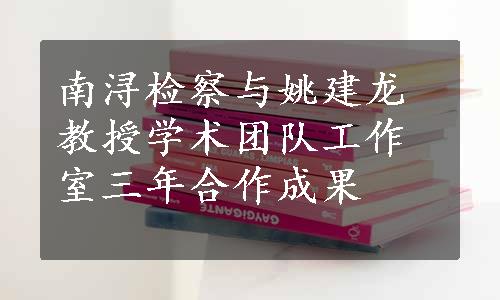 南浔检察与姚建龙教授学术团队工作室三年合作成果