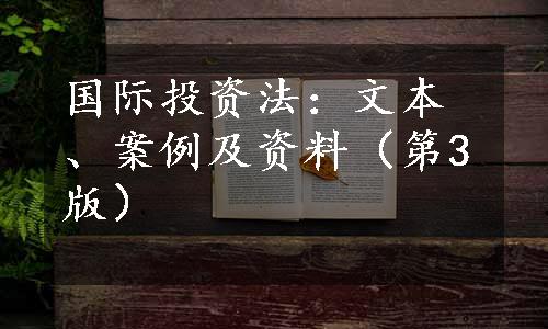 国际投资法：文本、案例及资料（第3版）