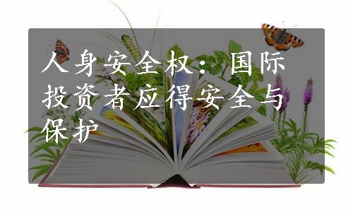 人身安全权：国际投资者应得安全与保护