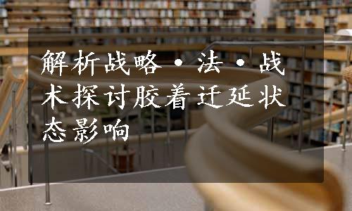 解析战略·法·战术探讨胶着迁延状态影响