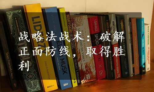 战略法战术：破解正面防线，取得胜利